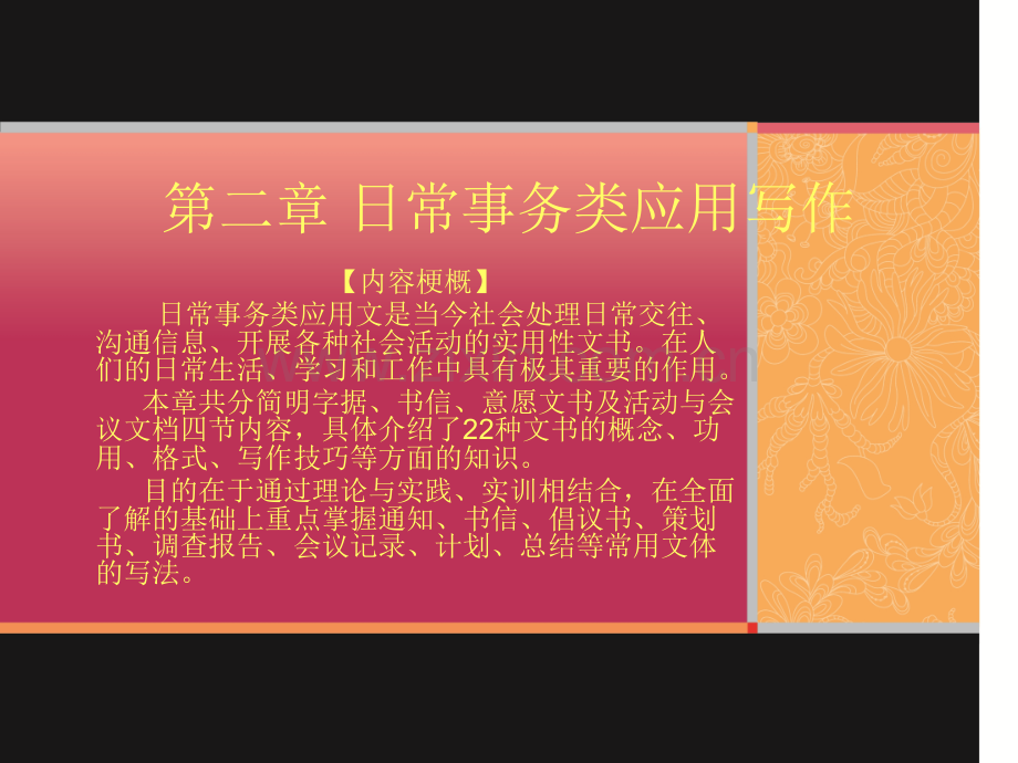 《应用写作》课件--第二章.ppt_第1页