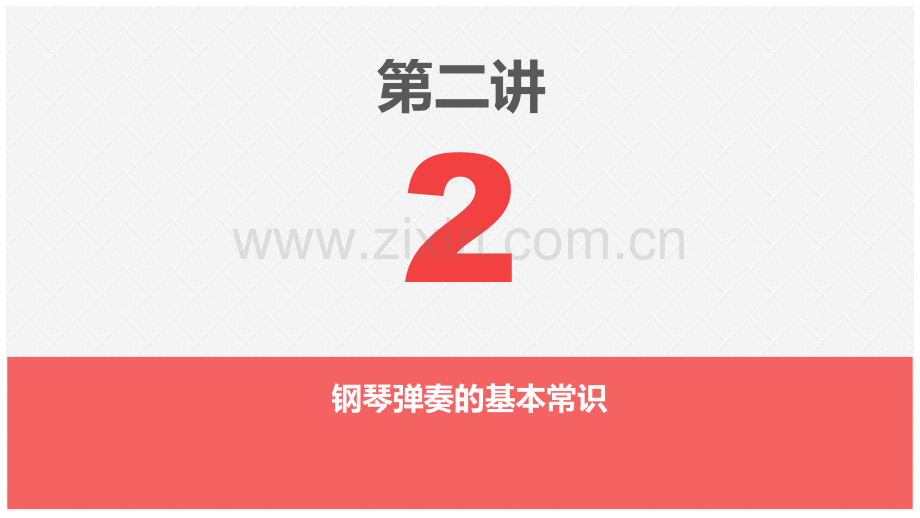 《幼儿钢琴钢琴伴奏教程》第二讲.pptx_第2页