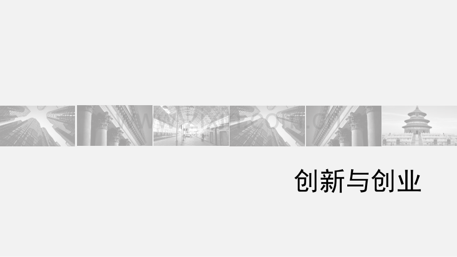 中职生就业指导活动指引PPT创新与创业.pptx_第1页