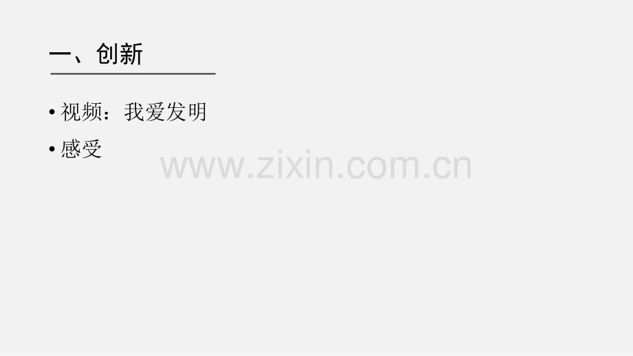 中职生就业指导活动指引PPT创新与创业.pptx_第2页