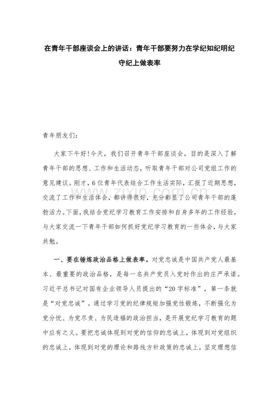 在青年干部座谈会上的讲话：青年干部要努力在学纪知纪明纪守纪上做表率.docx_第1页