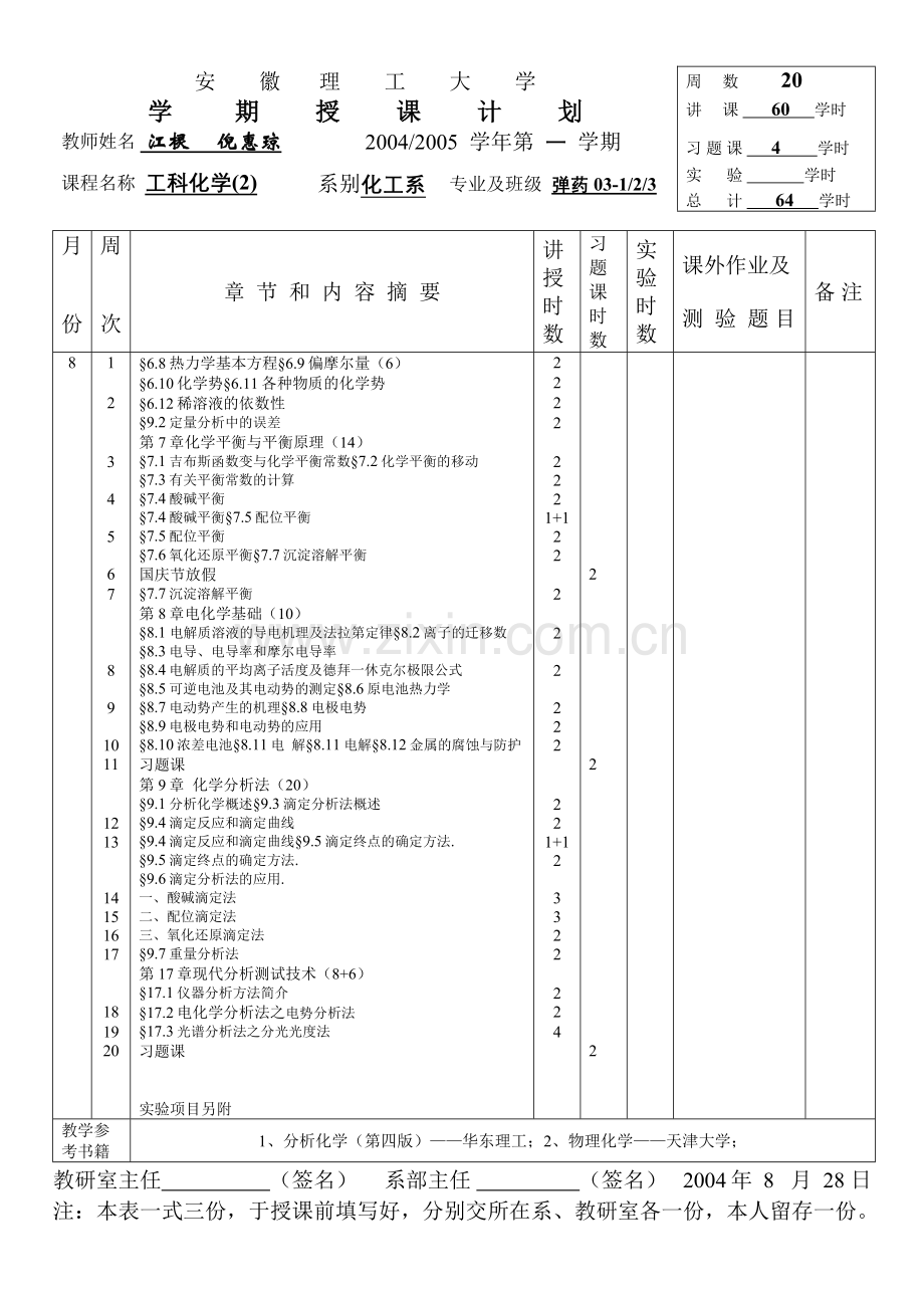 工科化学授课计划弹药最后稿.doc_第1页