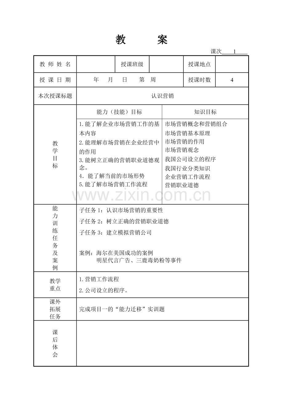 市场营销实务全书电子教案.doc_第1页