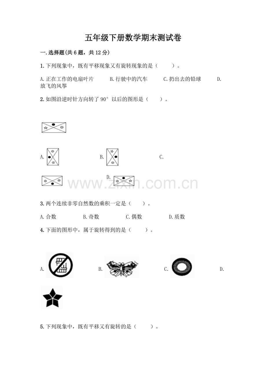 五年级下册数学期末测试卷附参考答案(培优).docx_第1页
