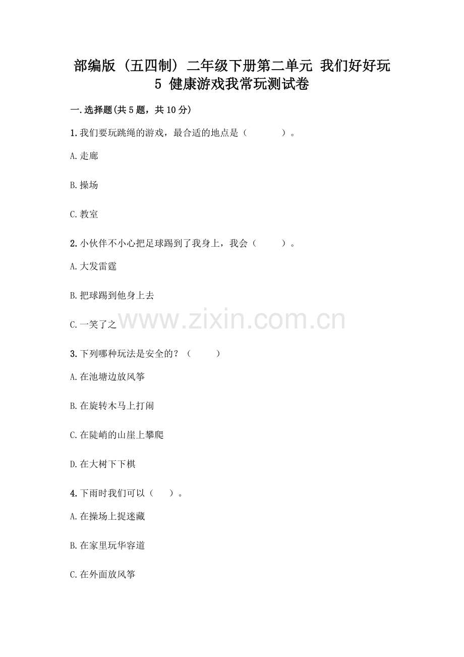 部编版--二年级下册第二单元-我们好好玩-5-健康游戏我常玩测试卷答案.docx_第1页
