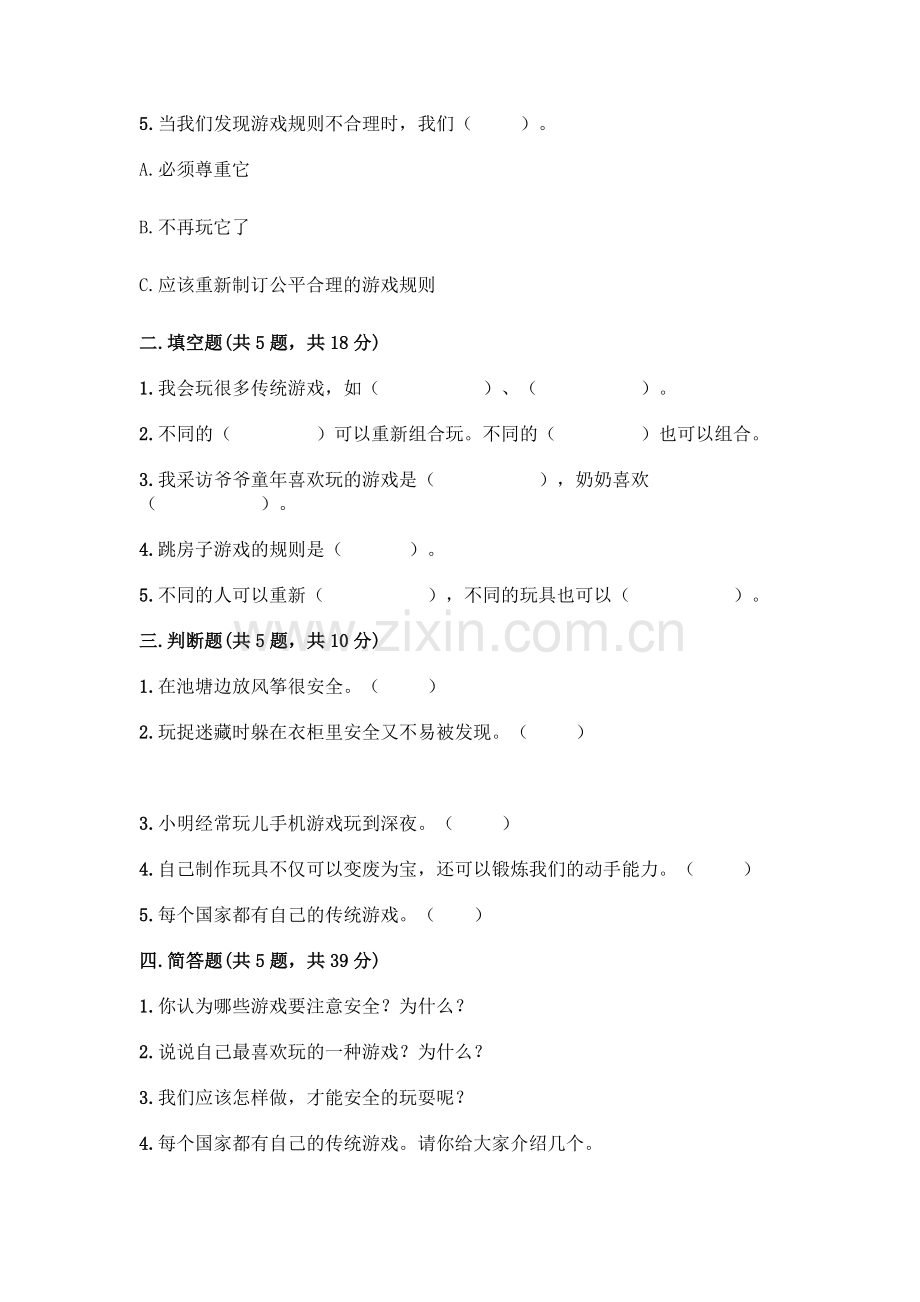 部编版--二年级下册第二单元-我们好好玩-5-健康游戏我常玩测试卷答案.docx_第2页
