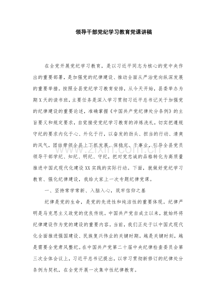 领导干部党纪学习教育党课讲稿.docx_第1页