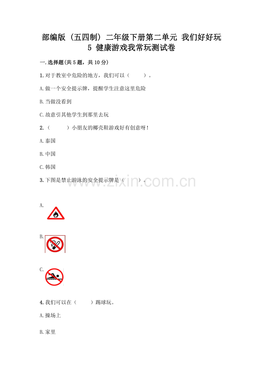 部编版--二年级下册第二单元-我们好好玩-5-健康游戏我常玩测试卷丨(易错题).docx_第1页