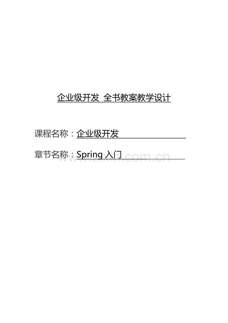 企业级开发-全书教案教学设计.docx_第1页