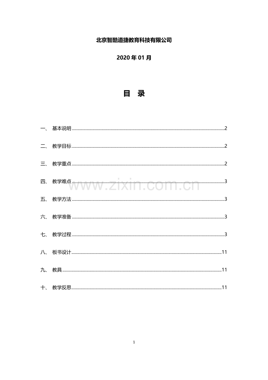 企业级开发-全书教案教学设计.docx_第2页