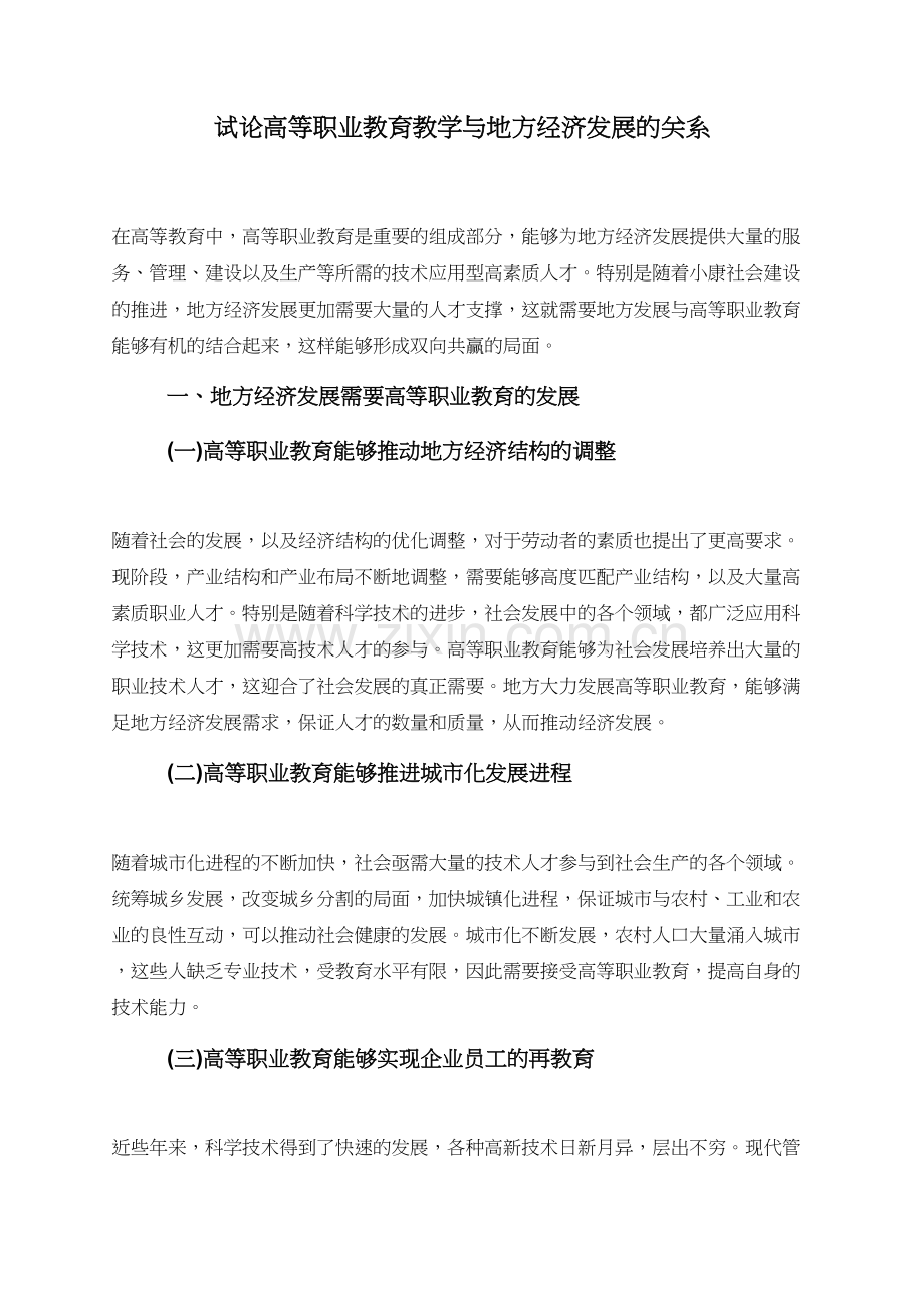 试论高等职业教育教学与地方经济发展的关系.doc_第1页