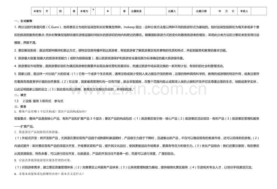 旅游景区管理试题综合模拟试卷带答案期末考试卷模拟试题期末考试题测试题自测卷3.doc_第2页