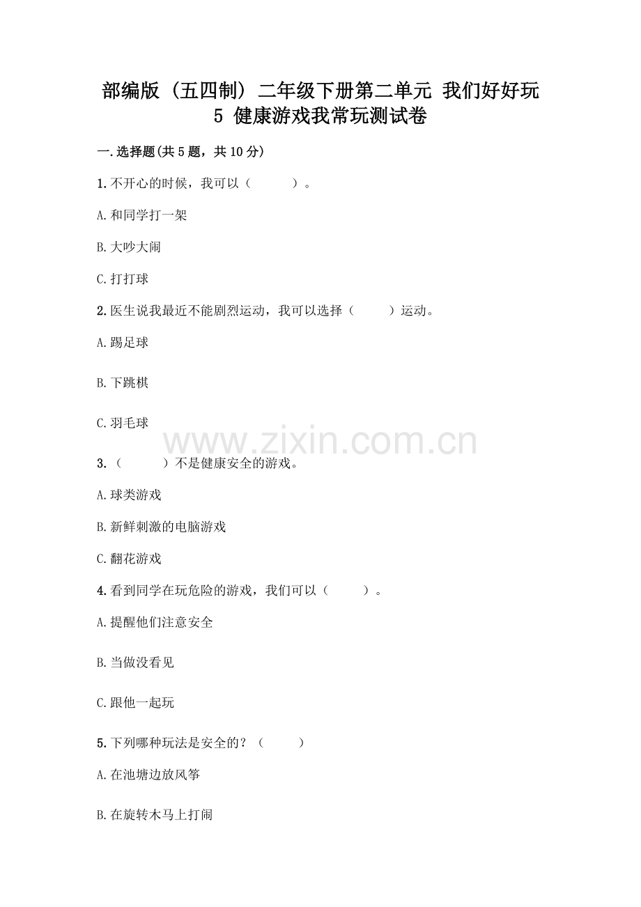 部编版--二年级下册第二单元-我们好好玩-5-健康游戏我常玩测试卷丨(典型题).docx_第1页