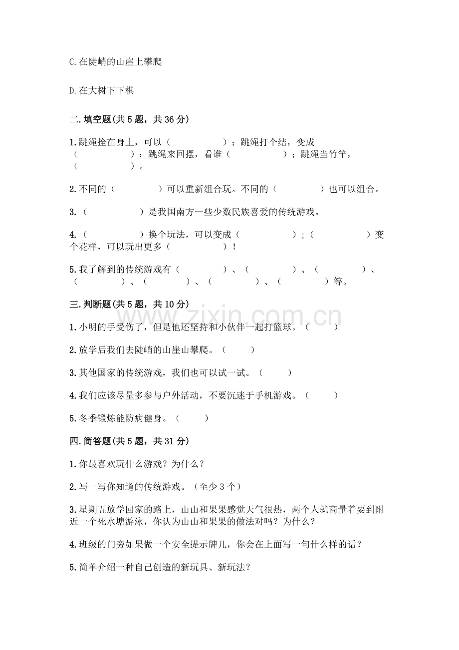 部编版--二年级下册第二单元-我们好好玩-5-健康游戏我常玩测试卷丨(典型题).docx_第2页