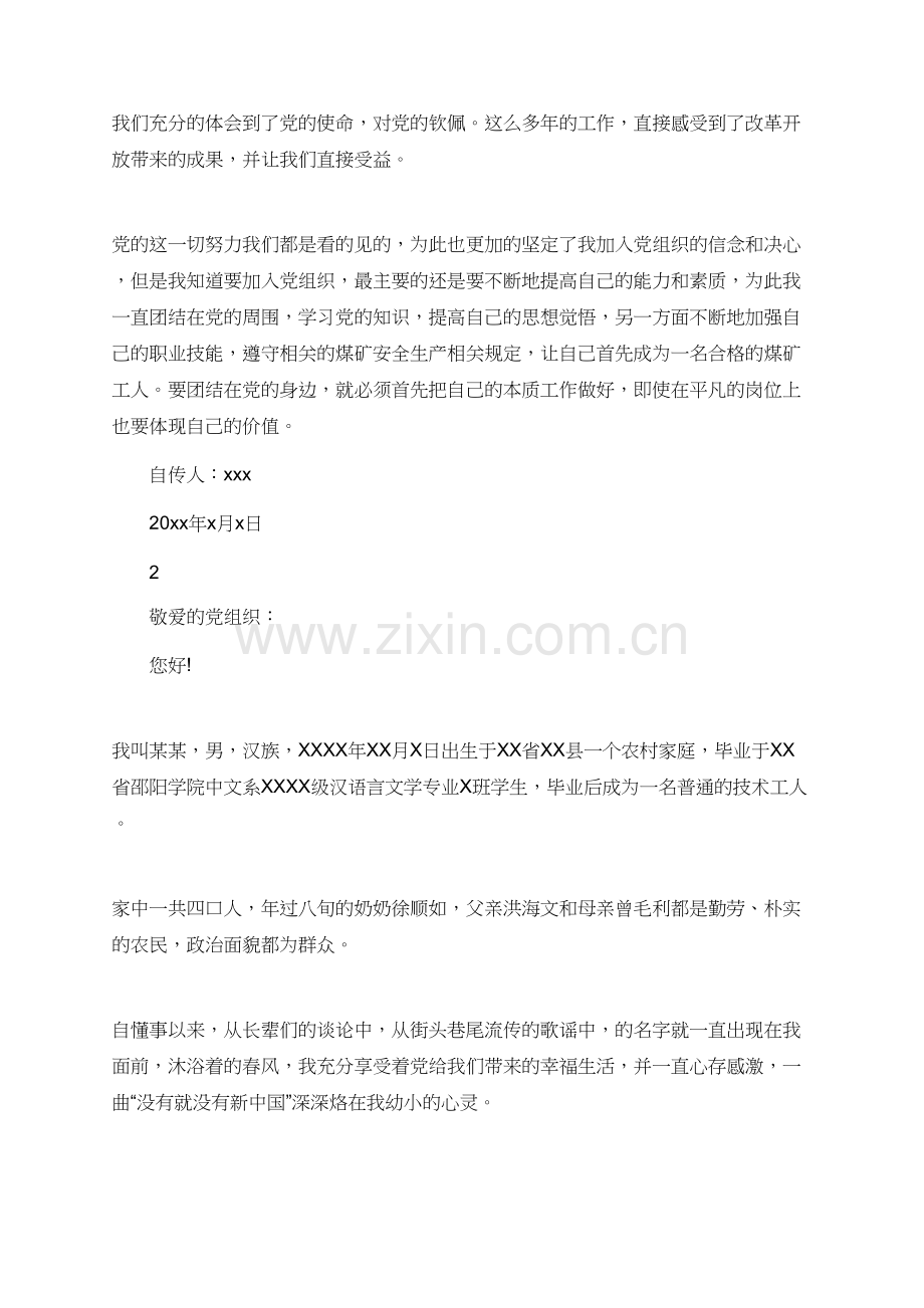工人入党自传范文大全.doc_第2页