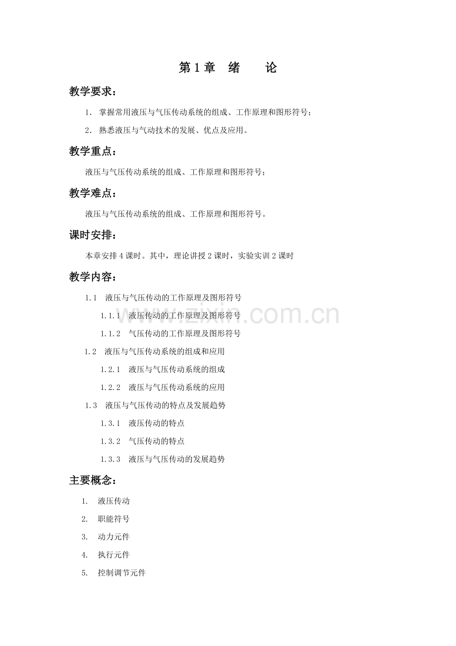 《液压与气压传动》教案讲稿-第1章jc.doc_第1页