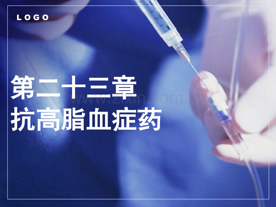 中职《药理学》课件第23章--抗高血脂症药.ppt_第1页