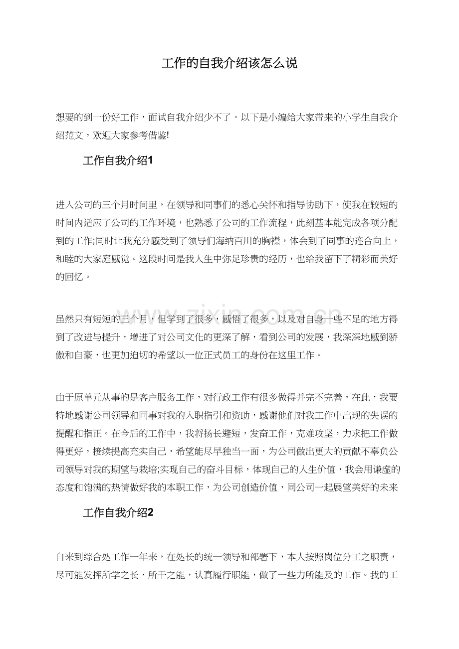 工作的自我介绍该怎么说.doc_第1页