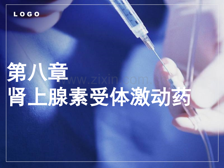 中职《药理学》课件第8章--肾上腺受体激动药.pptx_第1页