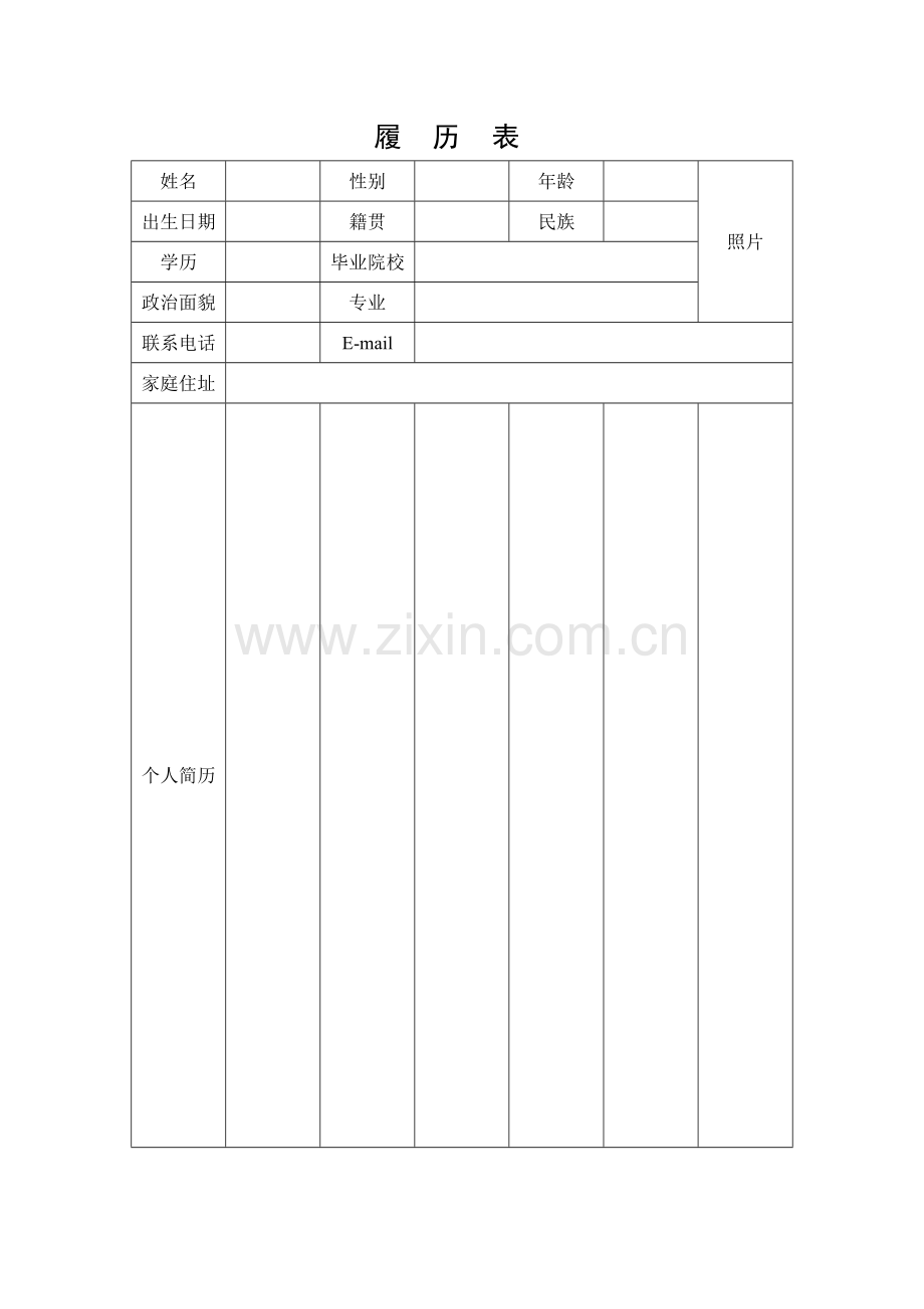 履历表(编辑).docx_第1页