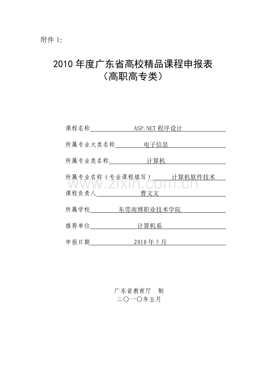 课程申报表.doc_第1页