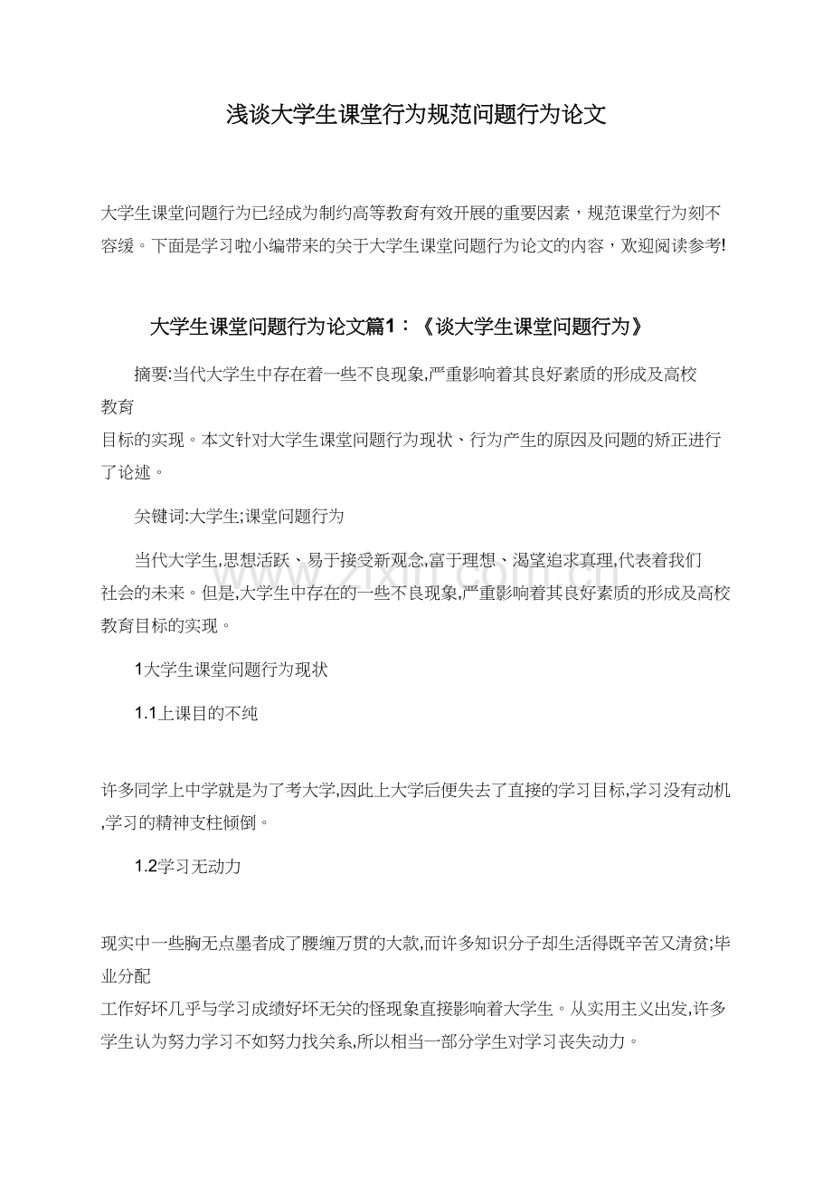 浅谈大学生课堂行为规范问题行为论文.doc_第1页