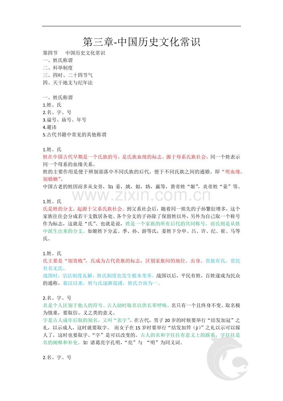 导游资格考试-全国导游基础知识考点归纳6-第三章-中国历史文化常识.doc_第1页
