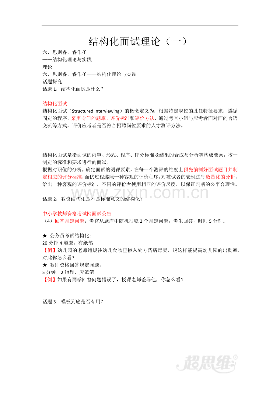 教师资格-中学面试-7-结构化面试理论(一).doc_第1页