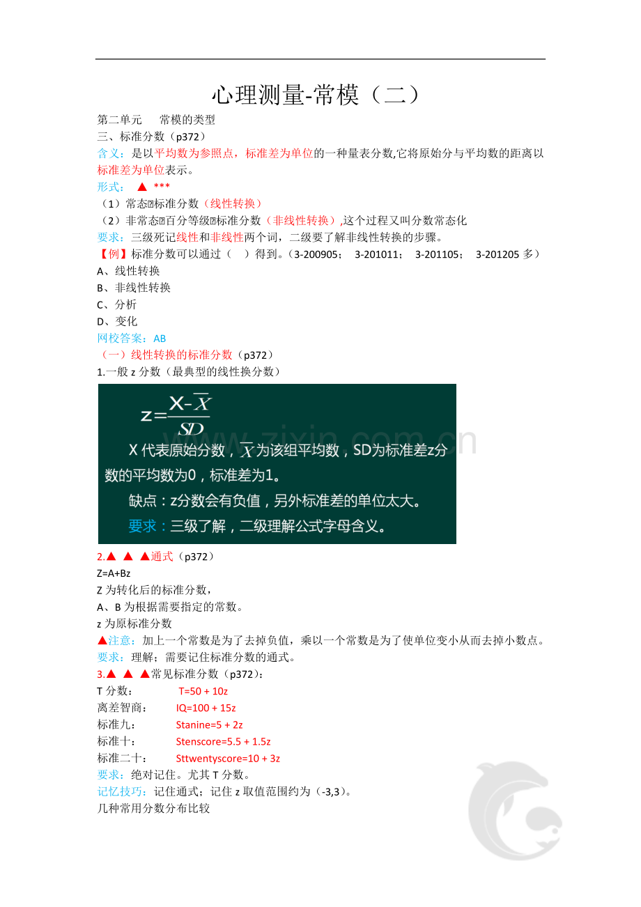 心理咨询师考试考点归纳总结38-心理测量-常模(二).doc_第1页