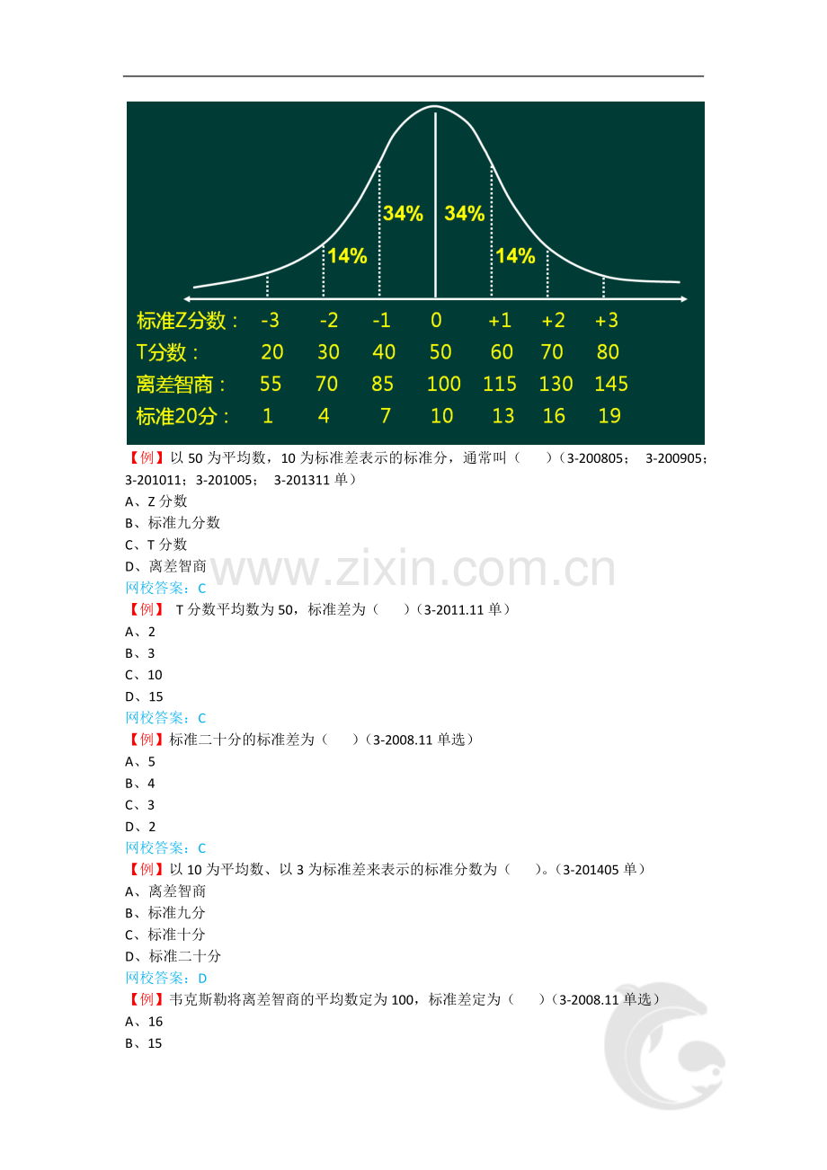 心理咨询师考试考点归纳总结38-心理测量-常模(二).doc_第2页
