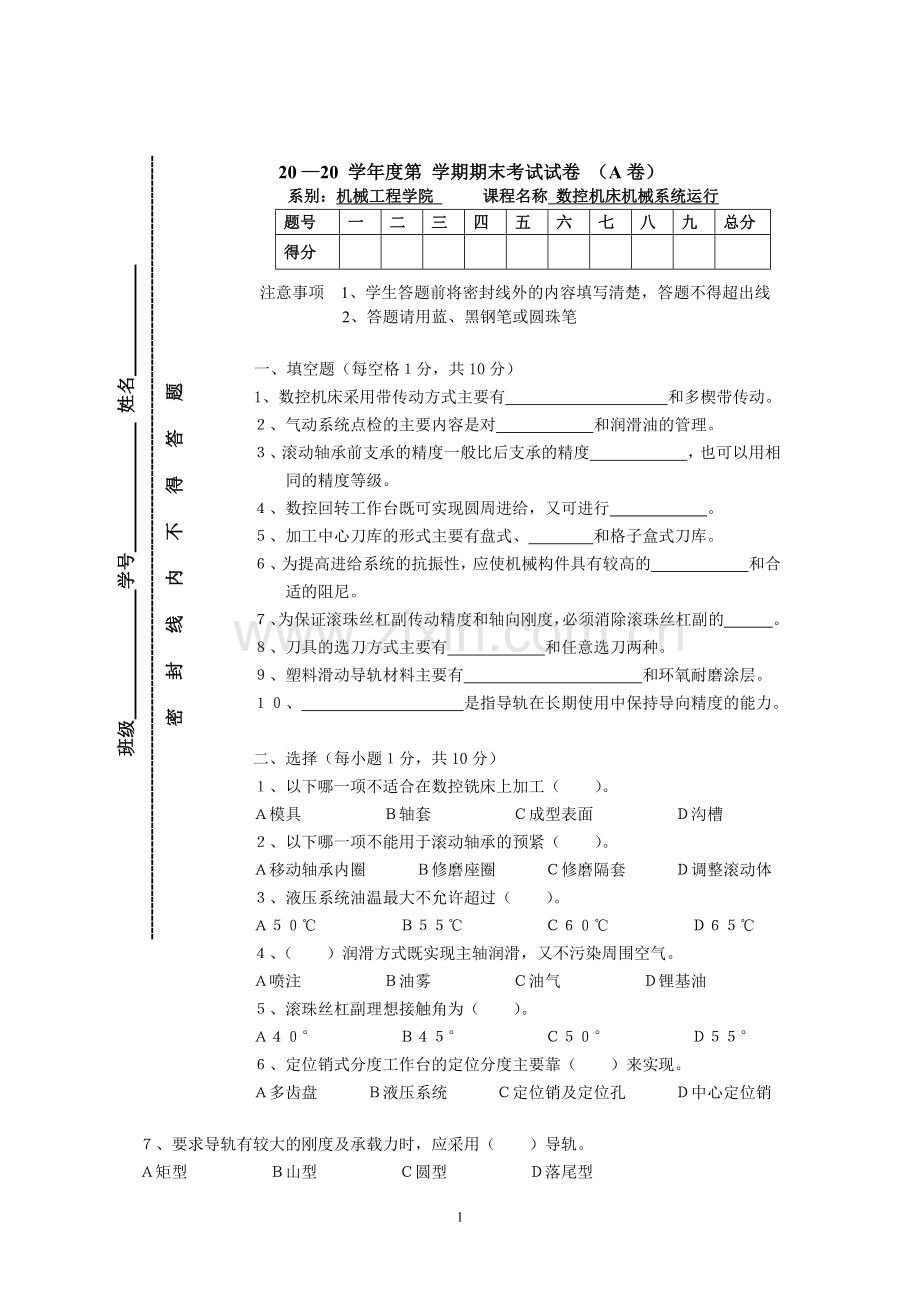 数控机床机械系统运行测试卷试题及答案2套.doc_第1页