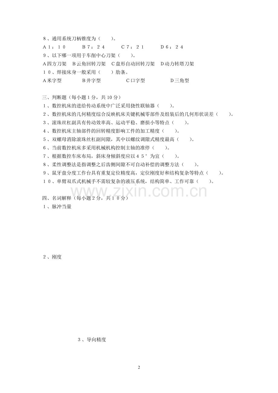 数控机床机械系统运行测试卷试题及答案2套.doc_第2页