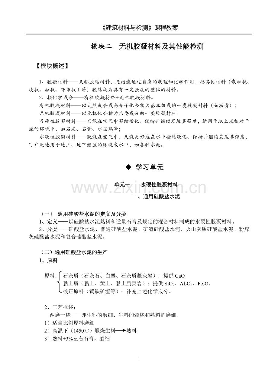 建筑材料与检测教案模块二---单元一---水硬性胶凝材料.doc_第1页