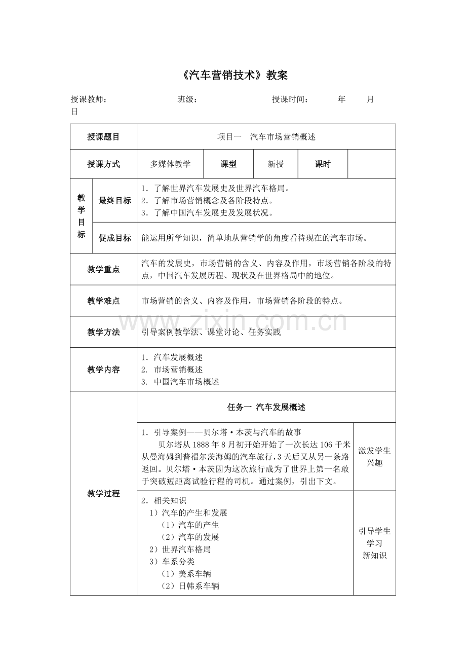 《汽车营销技术》教案.doc_第1页
