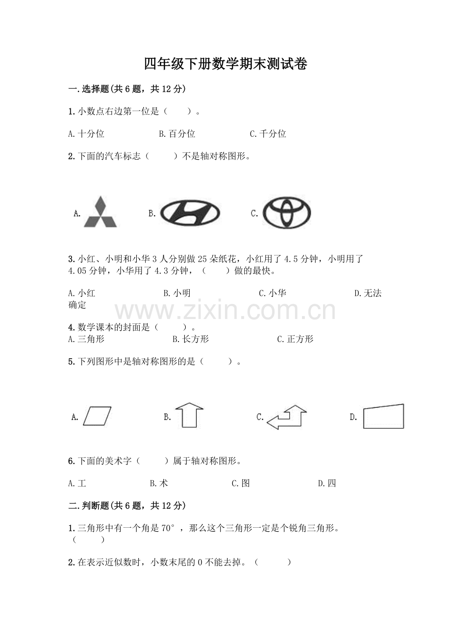 四年级下册数学期末测试卷附答案【典型题】.docx_第1页