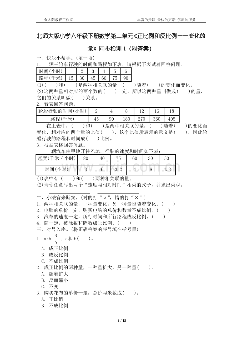 北师大版小学六年级下册数学第二单元《正比例和反比例》同步检测练习题7套(附答案).doc_第1页