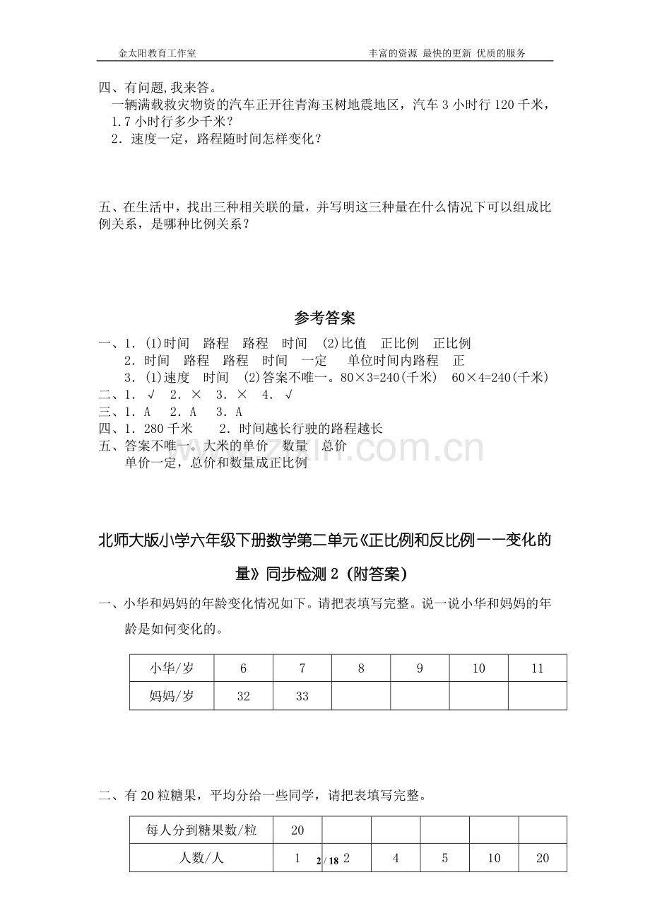 北师大版小学六年级下册数学第二单元《正比例和反比例》同步检测练习题7套(附答案).doc_第2页