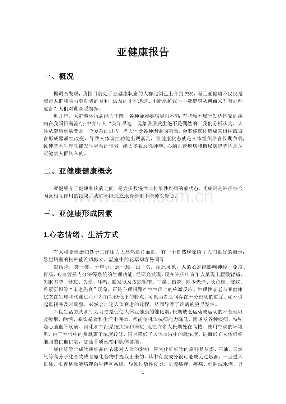 亚健康报告(插入索引).docx_第1页