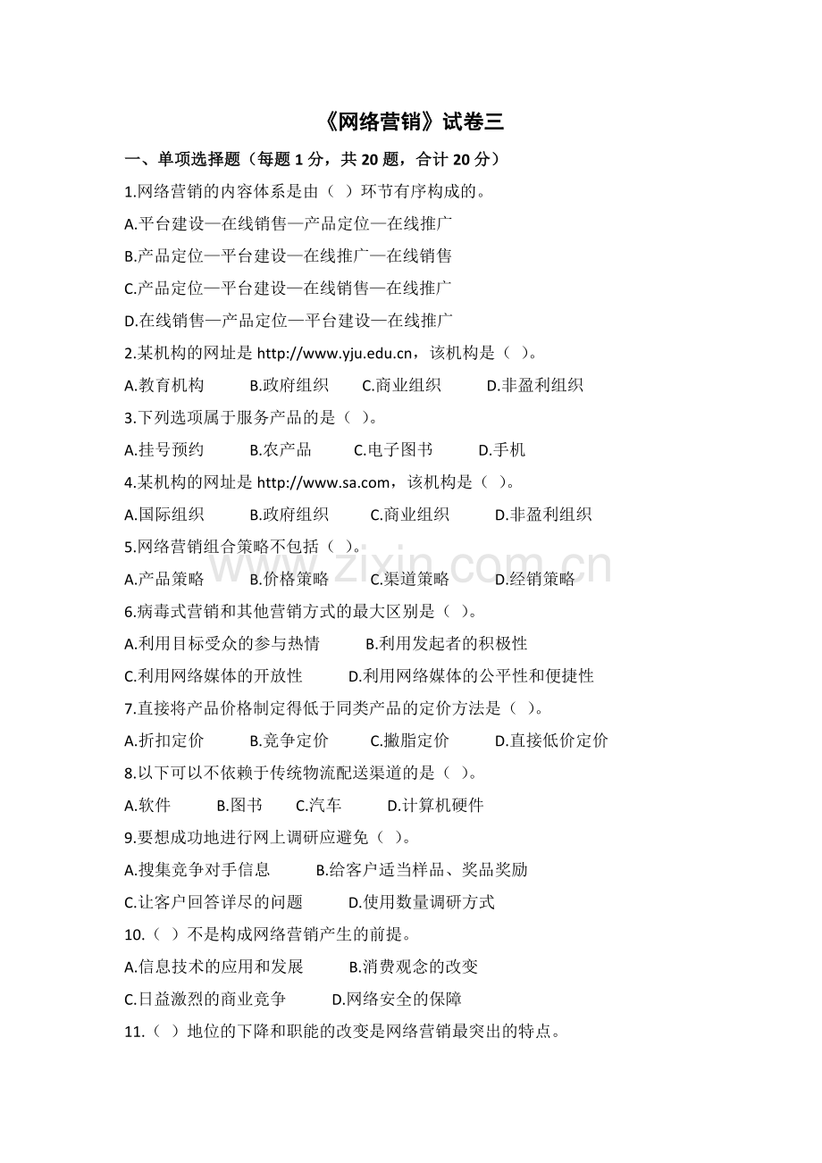 《网络营销》试卷三.docx_第1页