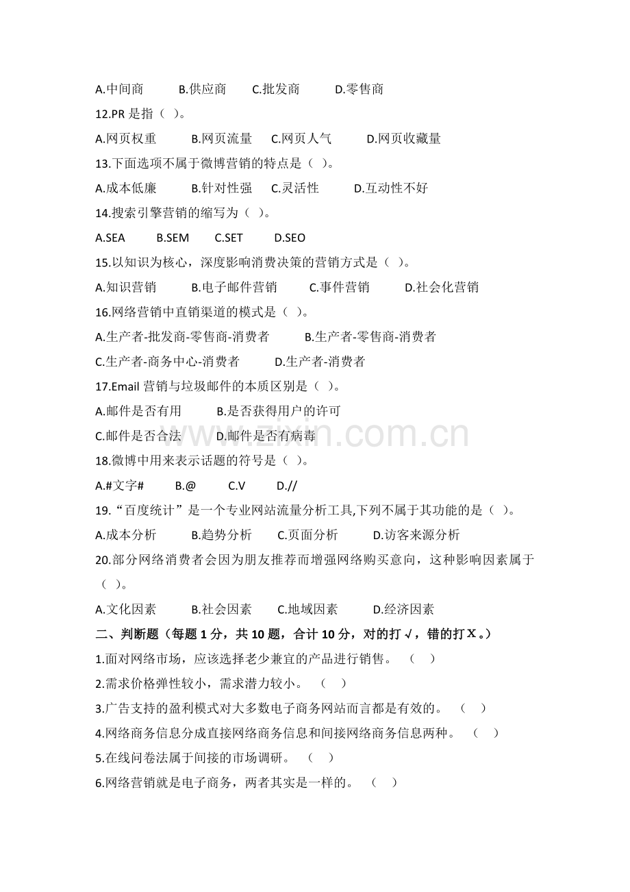 《网络营销》试卷三.docx_第2页