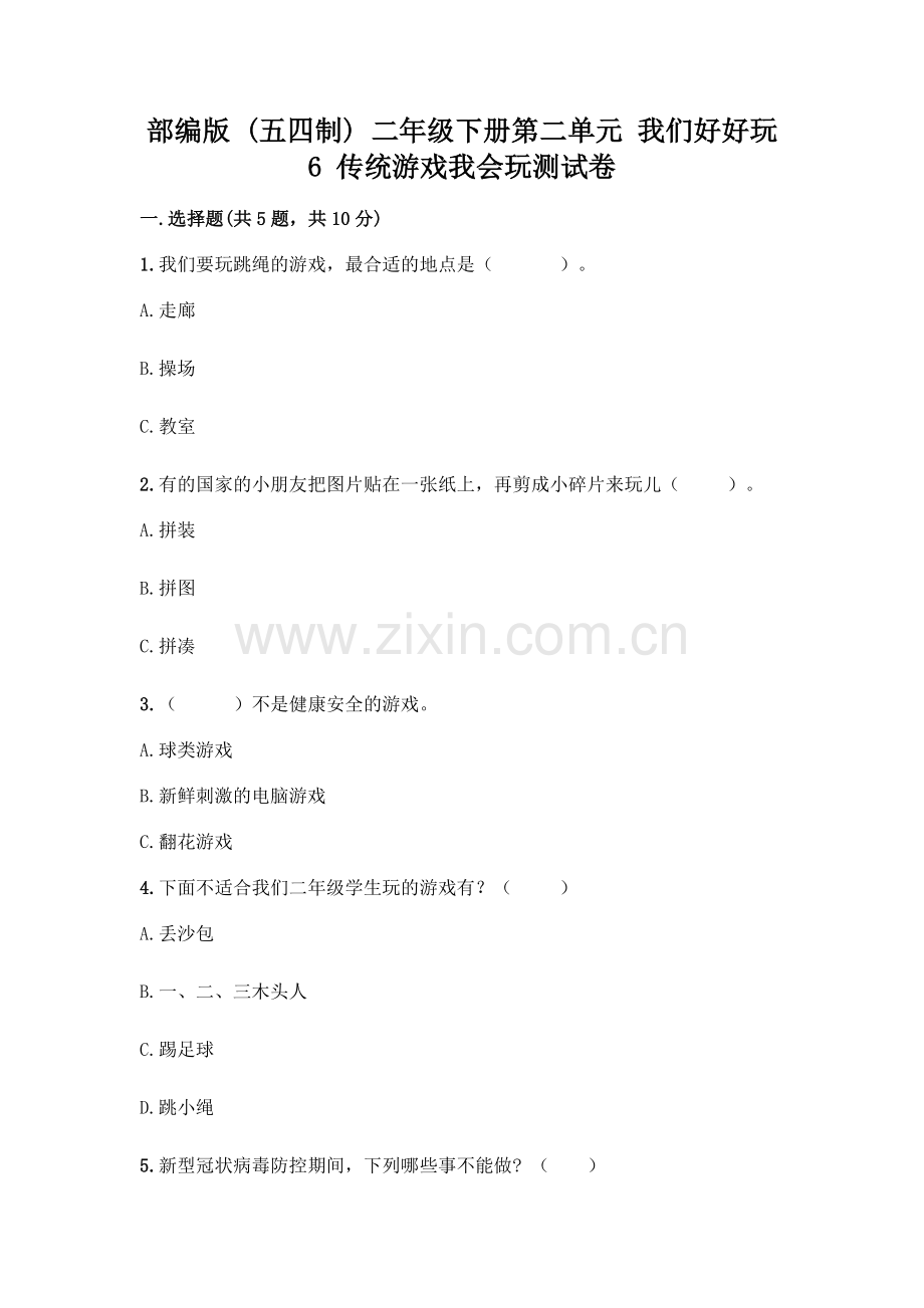 部编版--二年级下册第二单元-我们好好玩-6-传统游戏我会玩测试卷一套及答案【考点梳理】.docx_第1页