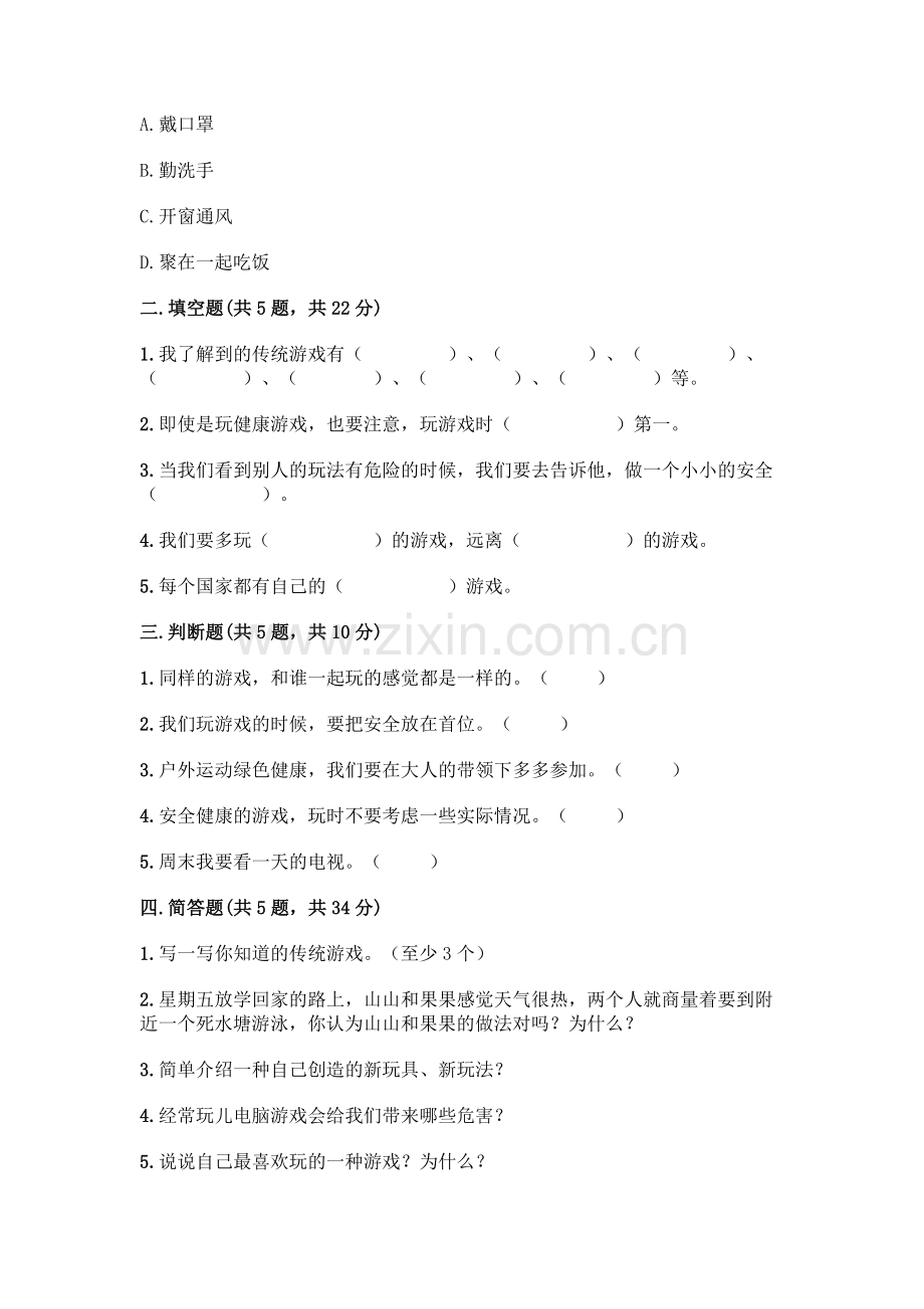 部编版--二年级下册第二单元-我们好好玩-6-传统游戏我会玩测试卷一套及答案【考点梳理】.docx_第2页