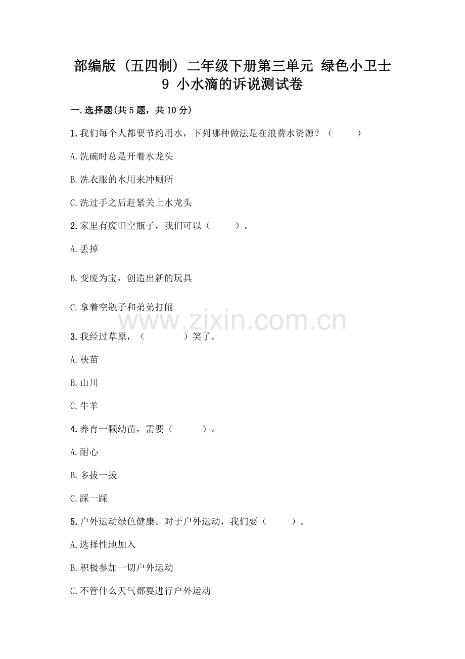 部编版--二年级下册第三单元-绿色小卫士-9-小水滴的诉说测试卷带答案(能力提升).docx_第1页