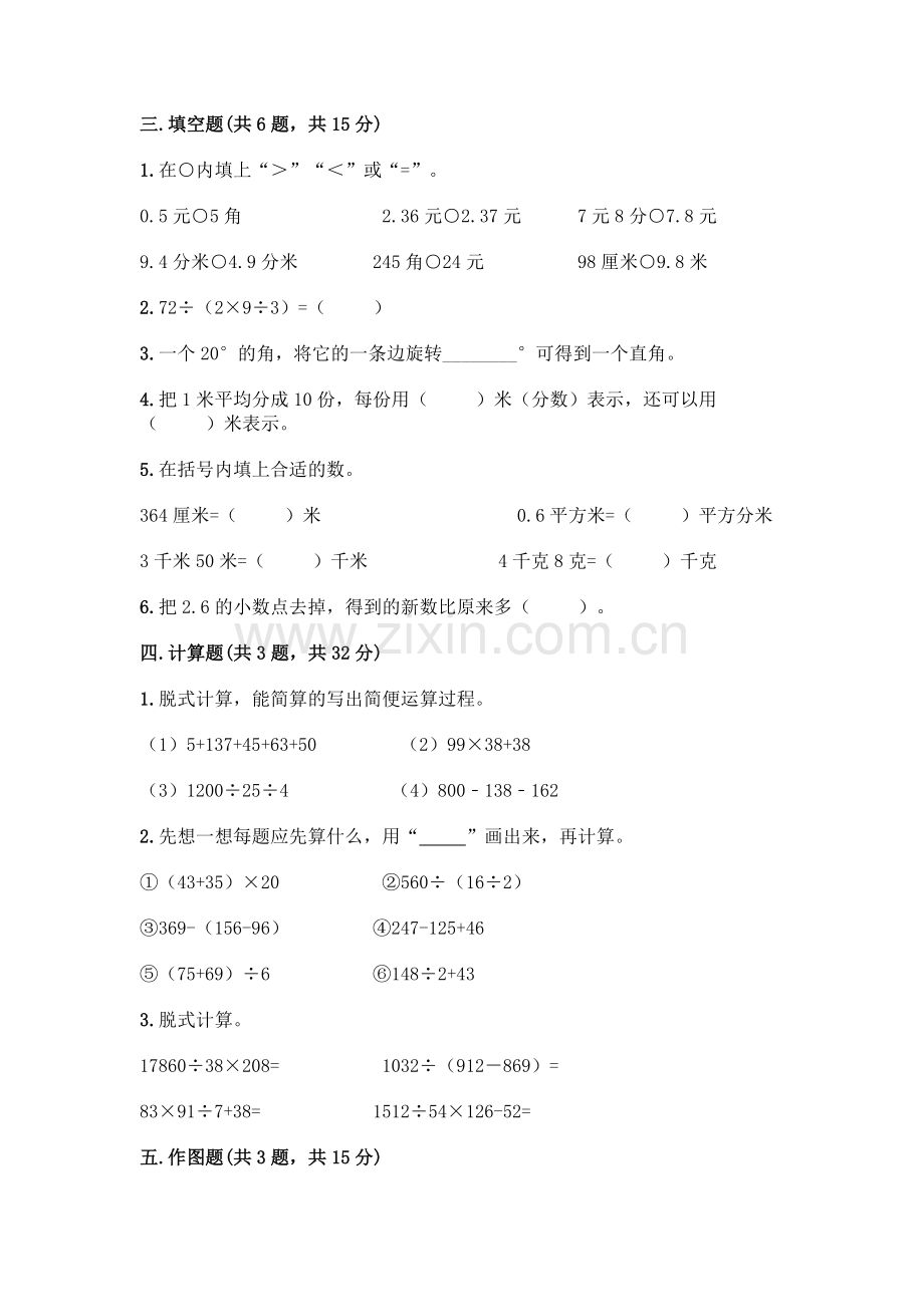 四年级下册数学期末测试卷附参考答案【实用】.docx_第2页