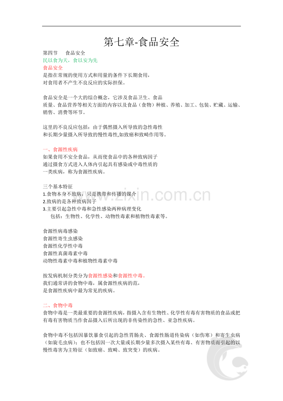 第七章-食品安全.doc_第1页