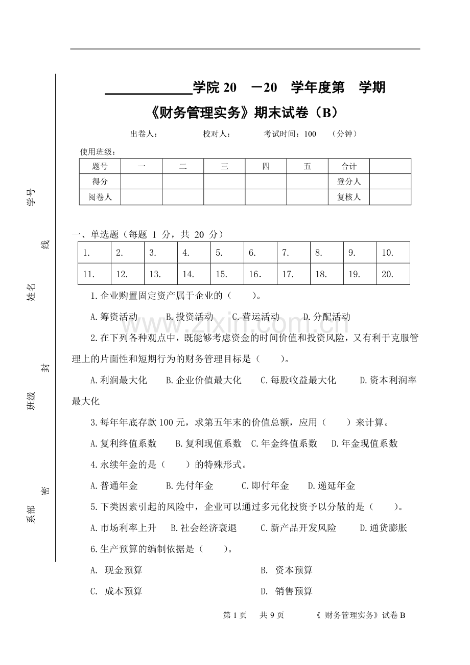 财务管理实务期末试题模拟测试卷期末考试卷综合检测卷总复习题带答案2.doc_第1页