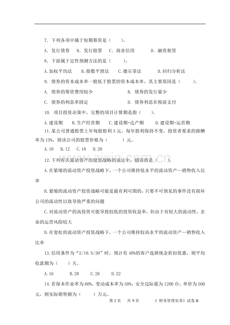 财务管理实务期末试题模拟测试卷期末考试卷综合检测卷总复习题带答案2.doc_第2页