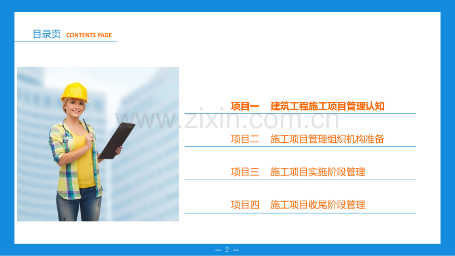 《建筑工程施工项目管理》项目一.pptx_第2页