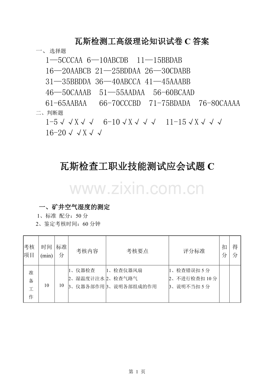 瓦斯检查工职业技能测试应会试题及答案.doc_第1页