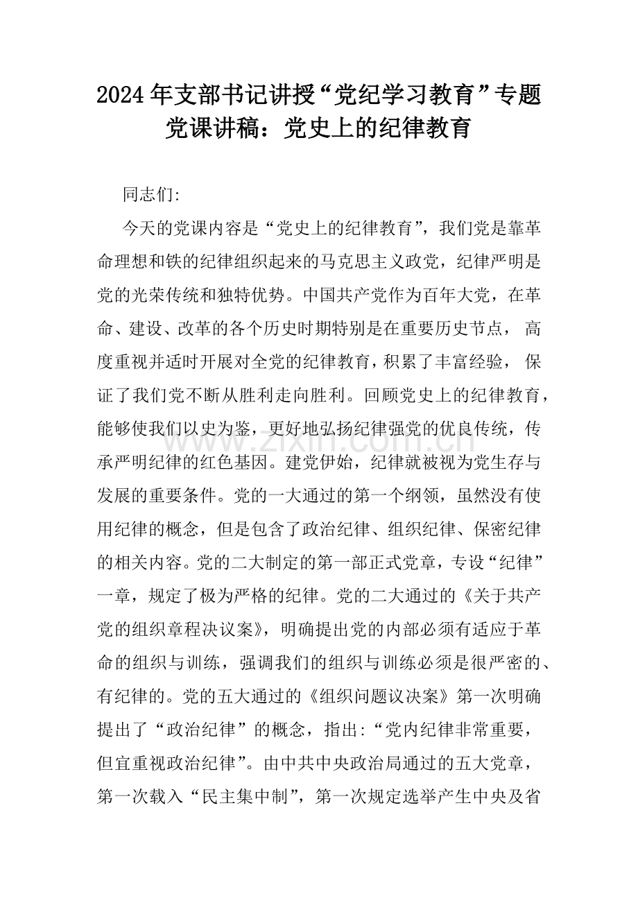 2024年支部书记讲授“党纪学习教育”专题党课讲稿：党史上的纪律教育.docx_第1页